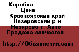 Коробка Nissan X-Trail › Цена ­ 3 500 - Красноярский край, Назаровский р-н, Назарово г. Авто » Продажа запчастей   